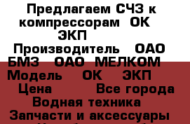 Предлагаем СЧЗ к компрессорам 2ОК-1, ЭКП70/25. › Производитель ­ ОАО “БМЗ“, ОАО “МЕЛКОМ“ › Модель ­ 2ОК-1, ЭКП70/25 › Цена ­ 100 - Все города Водная техника » Запчасти и аксессуары   . Челябинская обл.,Еманжелинск г.